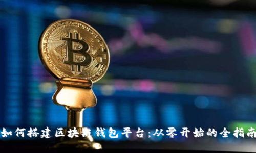 如何搭建区块链钱包平台:从零开始的全指南