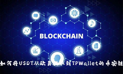 如何将USDT从欧易提取到TPWallet的币安链