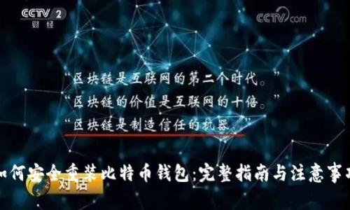 如何安全重装比特币钱包:完整指南与注意事项