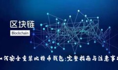 如何安全重装比特币钱包：完整指南与注意事项