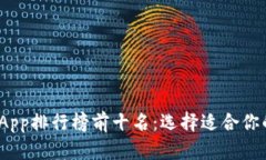 2023年区块链钱包App排行榜前十名：选择适合你的