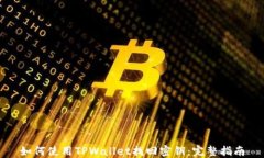 如何使用TPWallet找回密钥：完整指南