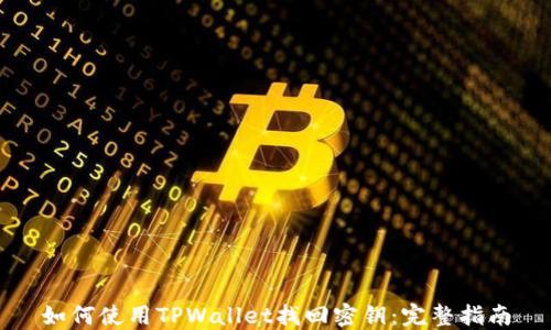 如何使用TPWallet找回密钥:完整指南