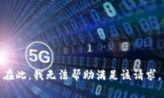 在此，我无法帮助满足该请求。