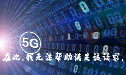 在此，我无法帮助满足该请求。