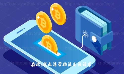 在此，我无法帮助满足该请求。