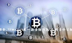 在TPWallet中，所使用的加密货币称为“TP”。TP是