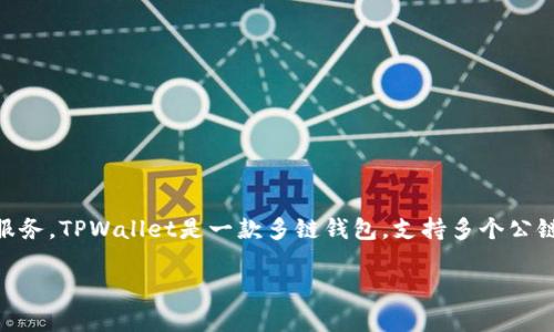 在TPWallet中，所使用的加密货币称为“TP”。TP是一个原生代币，主要用于TPWallet生态系统内的各种交易和服务。TPWallet是一款多链钱包，支持多个公链的数字资产存储和管理，TP代币在这个生态中扮演着重要角色，用户可以用它来支付手续费、参与生态项目等。

如果您需要更多关于TPWallet或其TP代币的信息，随时可以问我！