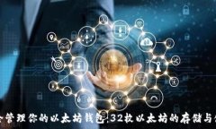   如何安全管理你的以太坊钱包：32枚以太坊的存
