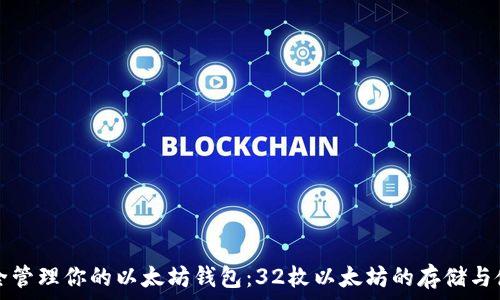 如何安全管理你的以太坊钱包:32枚以太坊的存储与使用指南