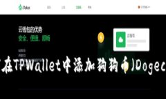 如何在TPWallet中添加狗狗币（Dogecoin）