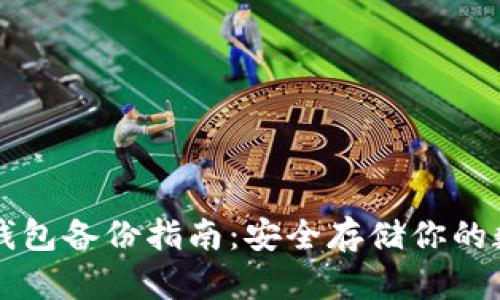 比特币钱包备份指南:安全存储你的数字资产