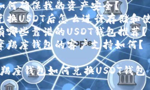 提纲:
1. 摘要
2. 什么是摩羯座钱包?
- 摩羯座钱包的特点
- 使用摩羯座钱包的优势
3. 什么是USDT钱包?
- USDT的定义和用途
- 选择USDT钱包的指南
4. 如何将摩羯座钱包中的资产兑换为USDT?
- 第一步:下载和注册摩羯座钱包
- 第二步:了解兑换流程
- 第三步:进行兑换的具体操作
5. 兑换摩羯座钱包与USDT钱包的注意事项
- 安全性考虑
- 费用问题
6. 常见问题解答
- 为什么要使用摩羯座钱包兑换USDT?
- 兑换USDT时需要多少手续费?
- 摩羯座钱包支持哪些币种?
- 如何确保我的资产安全?
- 兑换USDT后怎么进行存储和使用?
- 有哪些靠谱的USDT钱包推荐?
- 摩羯座钱包的客户支持如何?
## 摩羯座钱包如何兑换USDT钱包