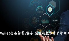 TPWallet全面解析：安全、便捷的数字资产管理工具