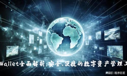 TPWallet全面解析:安全、便捷的数字资产管理工具