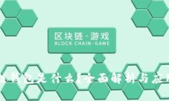 区块链钱包是什么？全面解析与应用前景
