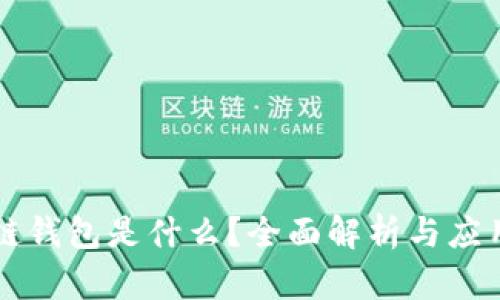 区块链钱包是什么?全面解析与应用前景