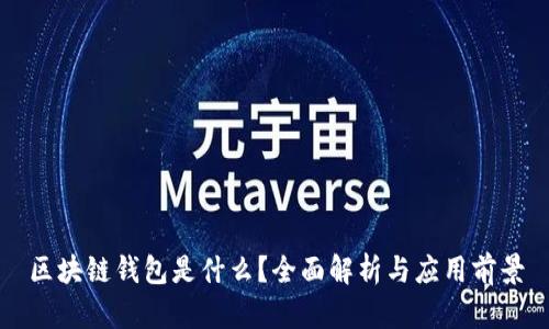 区块链钱包是什么?全面解析与应用前景