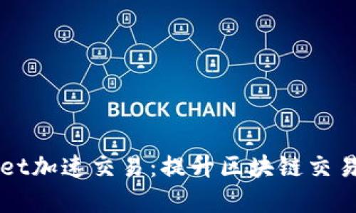 如何使用TPWallet加速交易:提升区块链交易效率的实用指南