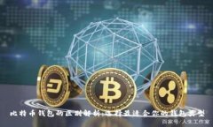比特币钱包的区别解析：选择最适合你的钱包类