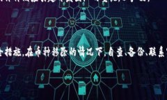 tpwallet移除币找不回怎么办？实用指南和解决方案