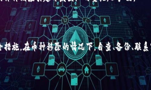 tpwallet移除币找不回怎么办？实用指南和解决方案

tpwallet, 移除币, 找不回, 加密货币/guanjianci

# 内容主体大纲

1. **引言**
   - TP钱包简介
   - 加密货币的风险

2. **币种移除的常见原因**
   - 用户误操作
   - 网络故障
   - 錢包更新/维护

3. **移除币后的常见问题**
   - 找不回币的情况
   - 提币过程中的错误
   - 验证信息不正确

4. **如何尝试恢复被移除的币**
   - 检查交易记录
   - 使用备份恢复
   - 联系客服的步骤

5. **防止币种移除的最佳实践**
   - 使用多重备份
   - 定期更新钱包
   - 监测账户活动

6. **常见的用户问题与解答**
   - 问题1: 如何查找被移除的币？
   - 问题2: 是否有工具可以帮助找回币？
   - 问题3: 有没有可能永远找不回币？
   - 问题4: 如何识别诈骗？
   - 问题5: 钱包安全性宗旨是什么？
   - 问题6: 未来币种安全的注意事项
   - 问题7: 用户评价与建议

7. **总结**
   - 关键要点回顾
   - 提醒用户保持谨慎

---

## 引言

随着区块链技术的迅猛发展，加密货币逐渐走入了普通用户的生活。TP钱包作为一种流行的数字资产管理工具，为用户提供了安全便捷的交易体验。但随之而来的风险也让很多用户感到不安，尤其是在遇到币种移除的问题时，很多人会感到无助和焦虑。

本文将深入探讨“tpwallet移除币找不回怎么办”的相关问题，提供实用的解决方案和技巧，希望用户在使用TP钱包时能够更加得心应手。

## 币种移除的常见原因

### 用户误操作

用户在使用TP钱包时，常常因为操作不当导致币种被意外移除。例如，用户可能在选择发送币种时，误将其发送到了错误的地址，或者在设置钱包时不慎将币种移出。这种情况下，用户可能会感到困惑和不知所措。

### 网络故障

网络故障也可能导致币种无法正常显示或交易。由于区块链的特性，交易需要得到网络节点的验证，因此任何网络延迟或断开都可能影响交易的成功。

### 钱包更新/维护

TP钱包的系统更新或维护可能导致币种暂时不可用。在更新期间，用户可能会发现账户余额异常或币种暂时消失，这种情况一般是短暂的，更新完成后会恢复正常。

## 移除币后的常见问题

### 找不回币的情况

“找不回币”是许多用户在TP钱包中遇到的普遍问题。用户常常不知道如何追踪被移除的币，甚至怀疑自己是否已经永久失去了这些资产。

### 提币过程中的错误

在进行提币操作时，用户可能因为输入错误的地址、选择错误的币种等原因，导致提币失败或币被转移到其他地址。这类错误在交易过程中非常常见，如果不及时处理，可能会造成经济损失。

### 验证信息不正确

有时候，用户在进行交易时可能因为提供了不准确的信息（如支付密码、验证码等），交易会被拒绝，导致币种未能成功转出。这种情况也是造成币种找不回的重要原因之一。

## 如何尝试恢复被移除的币

### 检查交易记录

首先，用户需要登录TP钱包，查看自己的交易记录。查看历史交易可以帮助用户确定位币移除的具体情况，以及是否有可能通过某种方式进行恢复。

### 使用备份恢复

如果用户在创建钱包时进行了备份，使用备份文件有时可以找回丢失的币。用户需要找到自己的钱包备份，并按照TP钱包的指南进行恢复。

### 联系客服的步骤

如果用户仍然无法找回被移除的币，可以考虑联系TP钱包的客服进行咨询。通常，客服会为用户提供详细的步骤和建议，但警方不可能保证一定能找回所有币。

## 防止币种移除的最佳实践

### 使用多重备份

对于任何数字资产管理工具，备份是非常重要的一步。用户应定期备份TP钱包，以防止因误操作或其他问题导致的资产丢失。

### 定期更新钱包

为了保障资金的安全，用户务必定期检查并更新TP钱包。新版通常会修复已知的问题并提高安全性。

### 监测账户活动

用户应时刻关注自己的账户活动，发现可疑交易或变化时，及时采取措施。良好的监测习惯能够帮助用户及早发现潜在风险，并做出反应。

## 常见的用户问题与解答

### 问题1: 如何查找被移除的币？

首先，用户应进入TP钱包的交易记录，查看详细的交易历史。从中可以判断币的去向。如果币已经被发送到错误的地址，用户将需要联系接收方以寻求帮助。然而，如果币被移除而未进行任何交易，用户可以通过钱包内的历史记录追踪到相关信息。

### 问题2: 是否有工具可以帮助找回币？

虽然没有官方的工具专门用于找回丢失的币，但用户可以利用一些区块链浏览器（如Etherscan）查询特定地址的交易记录，从而了解币的流动情况。这些工具可以帮助用户更好地理解自己的交易状态。

### 问题3: 有没有可能永远找不回币？

在某些情况下，一旦币被发送到错误的地址或在交易中丢失，用户可能永远无法找回这些币。特别是当地址是一个无主地址时，币将无法再返回用户。用户在进行交易时，务必要小心谨慎，以免损失。

### 问题4: 如何识别诈骗？

随着加密货币的流行，诈骗行为也日益猖獗。用户应提高警惕，学习一些常见的诈骗手段，如假的ICO、钓鱼链接等。如果某个项目或用户要求提供私钥或助记词，用户应坚决拒绝并立即停止沟通。

### 问题5: 钱包安全性宗旨是什么？

TP钱包的设计初衷之一是为用户提供安全的资产管理环境。安全的TP钱包应具备多重密码保护、私钥加密、双重身份验证等功能，用户在使用时应谨慎维护账户的安全性。

### 问题6: 未来币种安全的注意事项

未来，随着加密货币市场的发展，用户在资产管理时需要关注最新的安全措施。同时，定期更新软件、保持个人信息的隐私、使用冷钱包等都是保护资产的有效手段。

### 问题7: 用户评价与建议

用户在使用TP钱包后，往往会分享自己的经验和建议。积极的用户反馈可以为新用户提供参考，而负面的评价则应引起开发团队的重视，以产品。

## 总结

总体来看，TP钱包是一款便捷的数字资产管理工具，但用户在使用过程中也需保持警惕，采取必要的安全措施。在币种移除的情况下，自查、备份、联系客服是恢复的主要步骤。同时，用户应在使用过程中积累经验，避免在未来再次出现类似问题。

希望每位用户都能合理使用TP钱包，顺利管理自己的资产。