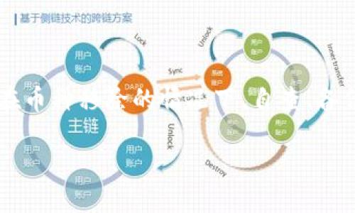 tpwallet移除币找不回怎么办？实用指南和解决方案

tpwallet, 移除币, 找不回, 加密货币/guanjianci

# 内容主体大纲

1. **引言**
   - TP钱包简介
   - 加密货币的风险

2. **币种移除的常见原因**
   - 用户误操作
   - 网络故障
   - 錢包更新/维护

3. **移除币后的常见问题**
   - 找不回币的情况
   - 提币过程中的错误
   - 验证信息不正确

4. **如何尝试恢复被移除的币**
   - 检查交易记录
   - 使用备份恢复
   - 联系客服的步骤

5. **防止币种移除的最佳实践**
   - 使用多重备份
   - 定期更新钱包
   - 监测账户活动

6. **常见的用户问题与解答**
   - 问题1: 如何查找被移除的币？
   - 问题2: 是否有工具可以帮助找回币？
   - 问题3: 有没有可能永远找不回币？
   - 问题4: 如何识别诈骗？
   - 问题5: 钱包安全性宗旨是什么？
   - 问题6: 未来币种安全的注意事项
   - 问题7: 用户评价与建议

7. **总结**
   - 关键要点回顾
   - 提醒用户保持谨慎

---

## 引言

随着区块链技术的迅猛发展，加密货币逐渐走入了普通用户的生活。TP钱包作为一种流行的数字资产管理工具，为用户提供了安全便捷的交易体验。但随之而来的风险也让很多用户感到不安，尤其是在遇到币种移除的问题时，很多人会感到无助和焦虑。

本文将深入探讨“tpwallet移除币找不回怎么办”的相关问题，提供实用的解决方案和技巧，希望用户在使用TP钱包时能够更加得心应手。

## 币种移除的常见原因

### 用户误操作

用户在使用TP钱包时，常常因为操作不当导致币种被意外移除。例如，用户可能在选择发送币种时，误将其发送到了错误的地址，或者在设置钱包时不慎将币种移出。这种情况下，用户可能会感到困惑和不知所措。

### 网络故障

网络故障也可能导致币种无法正常显示或交易。由于区块链的特性，交易需要得到网络节点的验证，因此任何网络延迟或断开都可能影响交易的成功。

### 钱包更新/维护

TP钱包的系统更新或维护可能导致币种暂时不可用。在更新期间，用户可能会发现账户余额异常或币种暂时消失，这种情况一般是短暂的，更新完成后会恢复正常。

## 移除币后的常见问题

### 找不回币的情况

“找不回币”是许多用户在TP钱包中遇到的普遍问题。用户常常不知道如何追踪被移除的币，甚至怀疑自己是否已经永久失去了这些资产。

### 提币过程中的错误

在进行提币操作时，用户可能因为输入错误的地址、选择错误的币种等原因，导致提币失败或币被转移到其他地址。这类错误在交易过程中非常常见，如果不及时处理，可能会造成经济损失。

### 验证信息不正确

有时候，用户在进行交易时可能因为提供了不准确的信息（如支付密码、验证码等），交易会被拒绝，导致币种未能成功转出。这种情况也是造成币种找不回的重要原因之一。

## 如何尝试恢复被移除的币

### 检查交易记录

首先，用户需要登录TP钱包，查看自己的交易记录。查看历史交易可以帮助用户确定位币移除的具体情况，以及是否有可能通过某种方式进行恢复。

### 使用备份恢复

如果用户在创建钱包时进行了备份，使用备份文件有时可以找回丢失的币。用户需要找到自己的钱包备份，并按照TP钱包的指南进行恢复。

### 联系客服的步骤

如果用户仍然无法找回被移除的币，可以考虑联系TP钱包的客服进行咨询。通常，客服会为用户提供详细的步骤和建议，但警方不可能保证一定能找回所有币。

## 防止币种移除的最佳实践

### 使用多重备份

对于任何数字资产管理工具，备份是非常重要的一步。用户应定期备份TP钱包，以防止因误操作或其他问题导致的资产丢失。

### 定期更新钱包

为了保障资金的安全，用户务必定期检查并更新TP钱包。新版通常会修复已知的问题并提高安全性。

### 监测账户活动

用户应时刻关注自己的账户活动，发现可疑交易或变化时，及时采取措施。良好的监测习惯能够帮助用户及早发现潜在风险，并做出反应。

## 常见的用户问题与解答

### 问题1: 如何查找被移除的币？

首先，用户应进入TP钱包的交易记录，查看详细的交易历史。从中可以判断币的去向。如果币已经被发送到错误的地址，用户将需要联系接收方以寻求帮助。然而，如果币被移除而未进行任何交易，用户可以通过钱包内的历史记录追踪到相关信息。

### 问题2: 是否有工具可以帮助找回币？

虽然没有官方的工具专门用于找回丢失的币，但用户可以利用一些区块链浏览器（如Etherscan）查询特定地址的交易记录，从而了解币的流动情况。这些工具可以帮助用户更好地理解自己的交易状态。

### 问题3: 有没有可能永远找不回币？

在某些情况下，一旦币被发送到错误的地址或在交易中丢失，用户可能永远无法找回这些币。特别是当地址是一个无主地址时，币将无法再返回用户。用户在进行交易时，务必要小心谨慎，以免损失。

### 问题4: 如何识别诈骗？

随着加密货币的流行，诈骗行为也日益猖獗。用户应提高警惕，学习一些常见的诈骗手段，如假的ICO、钓鱼链接等。如果某个项目或用户要求提供私钥或助记词，用户应坚决拒绝并立即停止沟通。

### 问题5: 钱包安全性宗旨是什么？

TP钱包的设计初衷之一是为用户提供安全的资产管理环境。安全的TP钱包应具备多重密码保护、私钥加密、双重身份验证等功能，用户在使用时应谨慎维护账户的安全性。

### 问题6: 未来币种安全的注意事项

未来，随着加密货币市场的发展，用户在资产管理时需要关注最新的安全措施。同时，定期更新软件、保持个人信息的隐私、使用冷钱包等都是保护资产的有效手段。

### 问题7: 用户评价与建议

用户在使用TP钱包后，往往会分享自己的经验和建议。积极的用户反馈可以为新用户提供参考，而负面的评价则应引起开发团队的重视，以产品。

## 总结

总体来看，TP钱包是一款便捷的数字资产管理工具，但用户在使用过程中也需保持警惕，采取必要的安全措施。在币种移除的情况下，自查、备份、联系客服是恢复的主要步骤。同时，用户应在使用过程中积累经验，避免在未来再次出现类似问题。

希望每位用户都能合理使用TP钱包，顺利管理自己的资产。