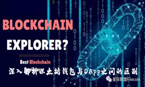 深入解析以太坊钱包与DApp之间的区别