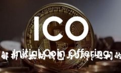 深入解析以太坊钱包与DApp之间的区别