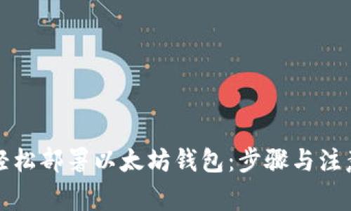 如何轻松部署以太坊钱包:步骤与注意事项