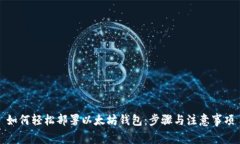 如何轻松部署以太坊钱包：步骤与注意事项