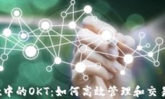 探索TPWallet中的OKT：如何高效管理和交易OKT数字资