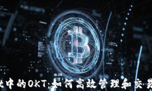 探索TPWallet中的OKT:如何高效管理和交易OKT数字资产