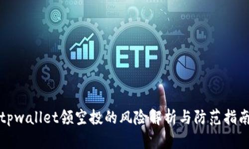 tpwallet领空投的风险解析与防范指南