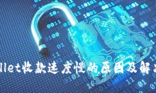 TPWallet收款速度慢的原因及解决方案