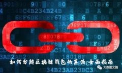 如何分辨区块链钱包的真伪：全面指南