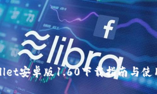 TPWallet安卓版1.60下载指南与使用技巧