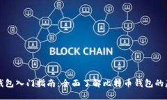 比特币钱包入门指南：全面了解比特币钱包的基
