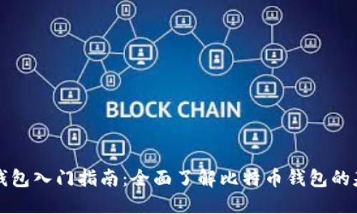比特币钱包入门指南:全面了解比特币钱包的基本知识