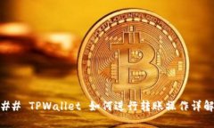 ## TPWallet 如何进行转账操作详解