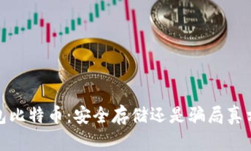 冷钱包比特币:安全存储还是骗局真相揭秘