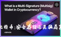 冷钱包比特币：安全存储还是骗局真相揭秘
