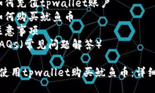 大纲
1. 什么是tpwallet?
2. 鱿鱼币简介
3. 如何注册tpwallet账户
4. 如何充值tpwallet账户
5. 如何购买鱿鱼币
6. 注意事项
7. FAQs(常见问题解答)
如何使用tpwallet购买鱿鱼币:详细指南
