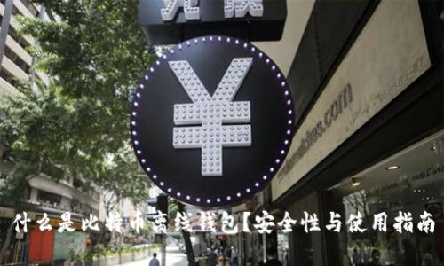 什么是比特币离线钱包?安全性与使用指南