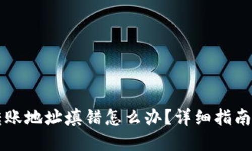 TPWallet转账地址填错怎么办?详细指南与解决方案