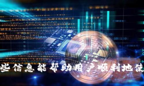  全面解析TPWallet的使用方法与技巧 / 
 guanjianci TPWallet, 数字钱包, 加密货币, 使用教程 /guanjianci 

### 内容主体大纲

1. **什么是TPWallet？**
    - TPWallet的基本介绍
    - TPWallet的主要功能
    - TPWallet与其他数字钱包的比较

2. **TPWallet的安装步骤**
    - 如何下载TPWallet
    - TPWallet的安装过程
    - 初次启动TPWallet的注意事项

3. **创建和管理账户**
    - 如何创建TPWallet账户
    - 账户安全性要点
    - 账户恢复和备份的方法

4. **使用TPWallet进行交易**
    - 如何进行加密货币的充值
    - 如何进行加密货币的转账
    - 交易记录的查看方法

5. **TPWallet的使用技巧与最佳实践**
    - 如何提高交易安全性
    - 常见问题及解决方案
    - 其他用户的使用经验分享

6. **TPWallet与DeFi的结合**
    - TPWallet在DeFi中的作用
    - 如何通过TPWallet参与DeFi项目
    - 风险管理与注意事项

7. **未来展望与总结**
    - TPWallet的未来发展方向
    - 数字钱包市场的趋势
    - TPWallet用户的建议与反馈

### 主体内容

#### 一、什么是TPWallet？

TPWallet是一个专为数字资产管理而设计的多功能数字钱包，支持多种加密货币的存储与交易。因为其便捷性和安全性，TPWallet逐渐成为了许多用户的首选工具。

TPWallet的主要功能包括：多币种支持、快速交易、用户友好的界面、安全性高等。与传统的钱包不同，TPWallet能够支持众多类型的加密资产，为用户提供了更加灵活的管理方式。

与其他数字钱包相比，TPWallet有着更高的安全性和更便捷的用户体验，使其在市场中脱颖而出。

#### 二、TPWallet的安装步骤

要使用TPWallet，首先需要下载安装这个应用。以下是详细步骤：

1. strong如何下载TPWallet：/strong
   用户可以通过官方网站或各大应用商店（Android和iOS）下载TPWallet。在下载之前，确保下载源的安全性，避免潜在的恶意软件。

2. strongTPWallet的安装过程：/strong
   下载完成后，只需按照提示安装程序，用户只需点击几下即可完成安装。在安装过程中，注意选择正确的权限设置，以确保钱包的安全性。

3. strong初次启动TPWallet的注意事项：/strong
   首次启动TPWallet时，会要求用户创建账号或导入已有账号。建议新用户选择创建新钱包，这通常会引导您设置强密码。务必将密钥和助记词妥善保存，以防丢失。

#### 三、创建和管理账户

使用TPWallet的核心在于其账户的创建和管理：

1. strong如何创建TPWallet账户：/strong
   创建账户的过程非常简单，用户只需点击“创建新钱包”，然后按照提示进行设置。在此期间，分析用户的需求，是否需要多重签名等选项。

2. strong账户安全性要点：/strong
   为了确保TPWallet账户的安全，用户应当启用双重认证功能，定期更改密码，并选择复杂度高的密码。

3. strong账户恢复和备份的方法：/strong
   TPWallet提供了备份和恢复的选项，用户可以随时导出钱包的密钥。务必在安全的地方保存助记词，确保在丢失设备时能够恢复账户。

#### 四、使用TPWallet进行交易

TPWallet的核心功能之一是进行加密货币交易：

1. strong如何进行加密货币的充值：/strong
   用户可以通过多种方式给TPWallet充值，包括通过交易所转账、直接购买等。务必核对转账地址，确保安全无误。

2. strong如何进行加密货币的转账：/strong
   转账过程相对简单，只需输入收款地址、金额并确认。建议在小额交易后再进行大额转账，以确保没有操作失误。

3. strong交易记录的查看方法：/strong
   TPWallet提供了清晰的交易记录查看界面，用户可以随时检索历史交易，方便管理资产。

#### 五、TPWallet的使用技巧与最佳实践

为了更好运用TPWallet，以下是一些技巧和实践：

1. strong如何提高交易安全性：/strong
   用户应谨慎选择公开网络进行交易，使用VPS进行敏感操作，及时更新软件至最新版本。

2. strong常见问题及解决方案：/strong
   用户可能会在使用中遇到技术性问题，建议访问TPWallet的社区支持和帮助文档，或者联系客户服务。

3. strong其他用户的使用经验分享：/strong
   通过与用户交流，获取更多的实用技巧，了解大家的使用心得，可以帮助新用户更快上手。

#### 六、TPWallet与DeFi的结合

鉴于DeFi市场的快速发展，TPWallet也在不断拓展其功能：

1. strongTPWallet在DeFi中的作用：/strong
   TPWallet允许用户便捷地参与DeFi项目，用户可以获得良好的流动性，同时保证资产安全。

2. strong如何通过TPWallet参与DeFi项目：/strong
   用户只需在TPWallet内连接相应的DeFi平台，即可实现资产的流动、借贷等操作。

3. strong风险管理与注意事项：/strong
   在进行DeFi投资时，用户需谨慎评估项目风险，并采取措施，例如分散投资，提高安全性。

#### 七、未来展望与总结

TPWallet的发展前景一片光明，伴随着数字货币日益被接受，TPWallet将不断增添新功能以满足用户需求。

1. strongTPWallet的未来发展方向：/strong
   随着技术的进步，TPWallet可能会加入更多创新功能，吸引新用户的同时留住老用户。

2. strong数字钱包市场的趋势：/strong
   数字钱包的使用将持续增加，TPWallet需要与时俱进，确保自身在市场中的竞争力。

3. strongTPWallet用户的建议与反馈：/strong
   用户的反馈将对TPWallet的和版本更新作出积极贡献，建议所有用户积极参与，分享自己的使用经验。

### 相关问题

1. **TPWallet与类似工具的比较如何？**
2. **如何确保TPWallet中的资金安全？**
3. **TPWallet支持哪些数字货币？**
4. **用户在使用TPWallet过程中常见的错误是什么？**
5. **如何通过TPWallet进行加密货币投资？**
6. **TPWallet的手续费政策如何？**
7. **TPWallet的客户服务如何？**

每个问题将提供详尽的解决方案和使用指南。

以上是TPWallet的全面解析，包括使用方法、技巧、注意事项等内容，希望这些信息能帮助用户顺利地使用TPWallet！如需进一步探讨或解答，请随时联系我。