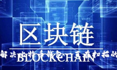 如何解决比特币钱包一直在扫描的问题