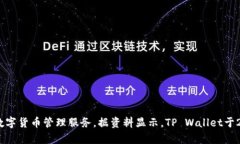 TP Wallet（TP钱包）是由TP开发团队推出的一款数字