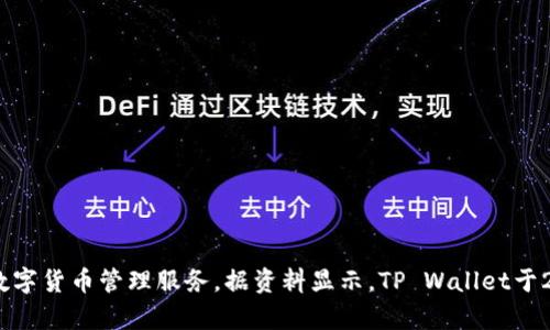 TP Wallet（TP钱包）是由TP开发团队推出的一款数字钱包应用，旨在为用户提供安全、便捷的数字货币管理服务。据资料显示，TP Wallet于2018年上线。该钱包支持多种加密货币的存储和交易，并兼具去中心化和用户隐私保护的特点。