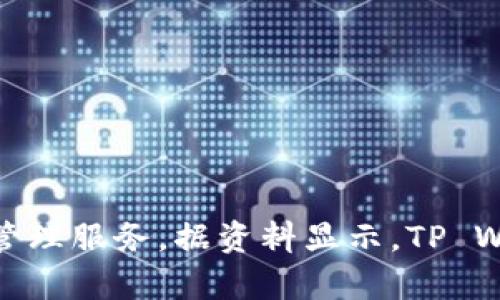 TP Wallet（TP钱包）是由TP开发团队推出的一款数字钱包应用，旨在为用户提供安全、便捷的数字货币管理服务。据资料显示，TP Wallet于2018年上线。该钱包支持多种加密货币的存储和交易，并兼具去中心化和用户隐私保护的特点。